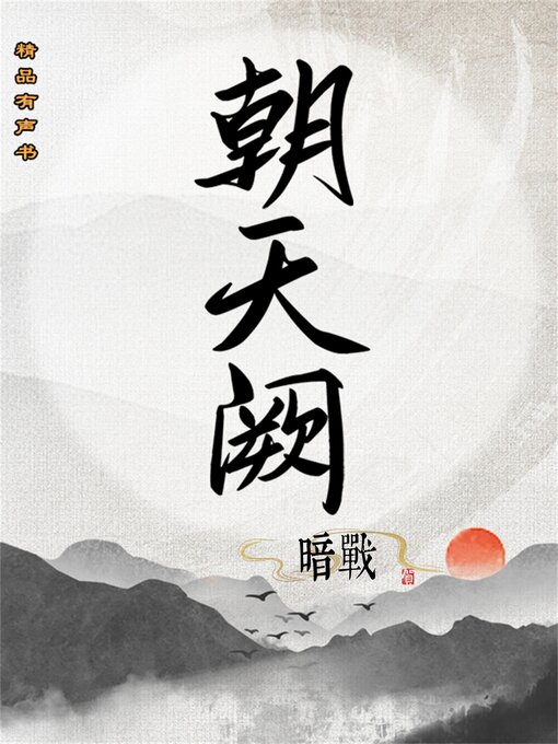 Title details for 朝天阙：暗战（第二部） by 王丹 - Available